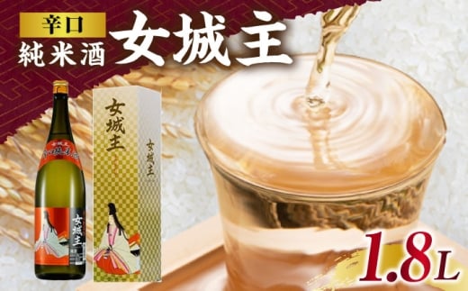 日本酒 女城主 辛口純米酒 1.8L / 日本酒 女城主 辛口純米酒 地酒 清酒 純米酒 辛口 ドライ 切れ味抜群 老舗 酒蔵 岩村醸造 晩酌酒 食中酒 さっぱり 純米 旨辛 一升瓶 和酒 冷酒 熱燗 枡酒 お酒 お取り寄せ 贈答 ギフト 岐阜県 / 恵那市 / 岩村醸造 [AUAK029]