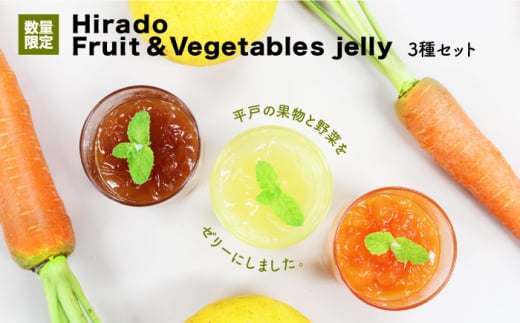 
【季節限定】【上質な香り・味わいを楽しむ】Hirado Fruit ＆ Vegetables jelly 3種セット [KAB099]
