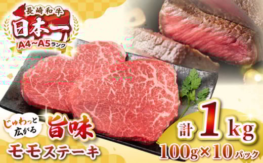 【A4～A5ランク】長崎和牛モモステーキ　約1kg（100g×10枚）《壱岐市》【株式会社MEAT PLUS】 肉 牛肉 和牛 モモ ステーキ ご褒美 ギフト 贈答用 ご褒美 冷凍配送 [JGH032]