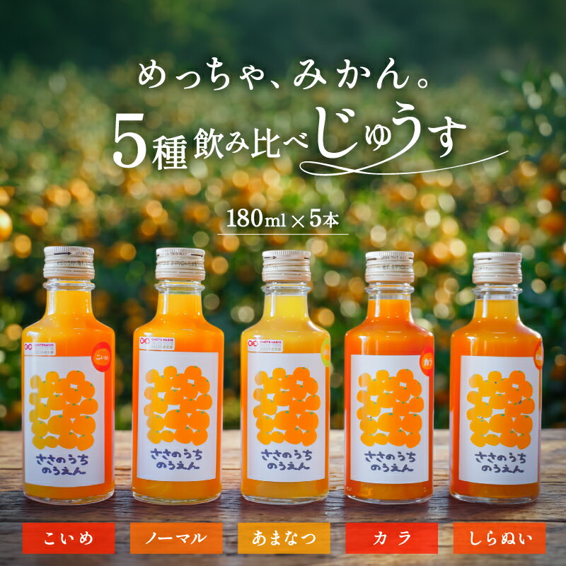 【ふるさと納税】ささのうち農園 みかんジュース 5種飲み比べセット（小瓶）180ml×5本入り │ 果物 みかん 柑橘飲料 ジュース みかんジュース オレンジジュース 100％ストレート 飲み比べ ギフト お試し容量 贈答 贈り物ギフト