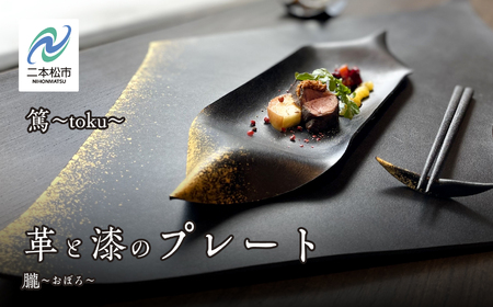 革と漆のプレート 朧～おぼろ～【神楽工房はしもと】