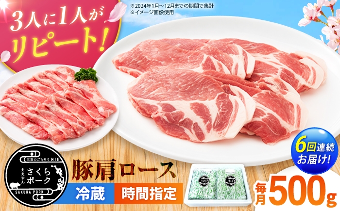 
                  【全6回定期便】ええやんさくらポーク 豚肉 肩ロース 500g 【選べる切り方】/ 国産 豚肉 バラ ぶたにく 三元豚 豚肩肩ロース スライス 豚肩肩ローススライス 焼肉 カツ ステーキ 肩肩ロース肉 豚肉しゃぶしゃぶ しゃぶしゃぶ / 亀山市 / 小林ファーム [AMAB092]
                