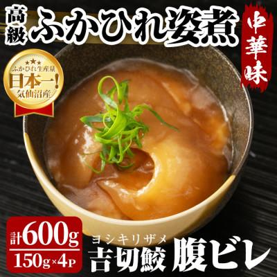 ふるさと納税 大和町 高級ふかひれ姿煮<腹ビレ>中華味 150g×4パック 合計600g