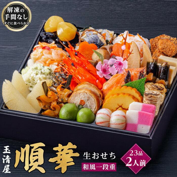 【ふるさと納税】生おせち 和風 一段重 23品 2人前 順華 玉清屋 冷蔵 12月31日着 おせち 先行予約 期間限定 玉清 2026 新春 愛知県 大府市 年内発送 年内配送 送料無料 人気 おすすめ おせち料理 数量限定