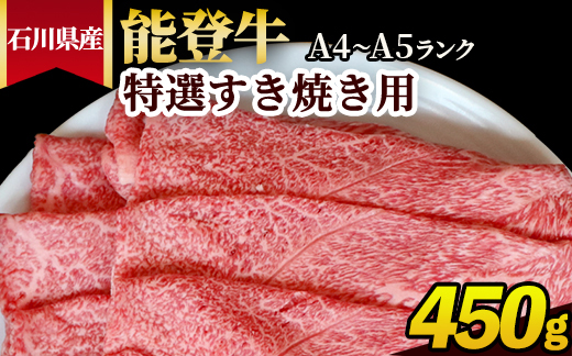 石川県産 能登牛（A4～A5）特選すき焼き用 450g ※2025年1月以降に順次発送予定