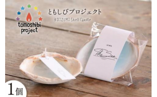 
KOIZUMI Shell Candle 1個 [ともしびプロジェクト 宮城県 気仙沼市 20562270]
