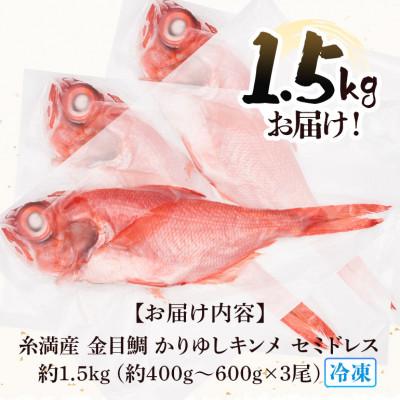 ふるさと納税 糸満市 糸満産金目鯛 かりゆしキンメ 約1.5kg(約400g〜約600g×3尾) |  | 03