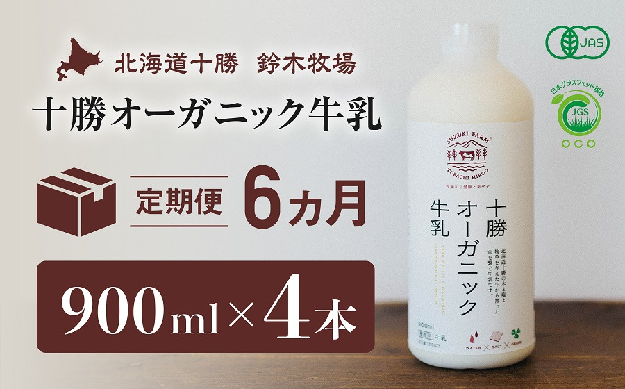 
十勝オーガニック牛乳　900ml×4本　６か月定期便（AC0019）
