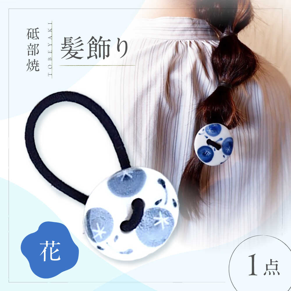 【ふるさと納税】砥部焼 髪飾り(花) 1点 / へアゴム ゴム 女性作家 花柄 丸型 ボタン おしゃれ かわいい 陶芸 アクセサリー 手作り ハンドメイド ファッション ヘアアクセサリー アパレル 髪飾り 花モチーフ 人気 おすすめ / 愛媛県砥部町/工房釉瑠璃[BJBM010]