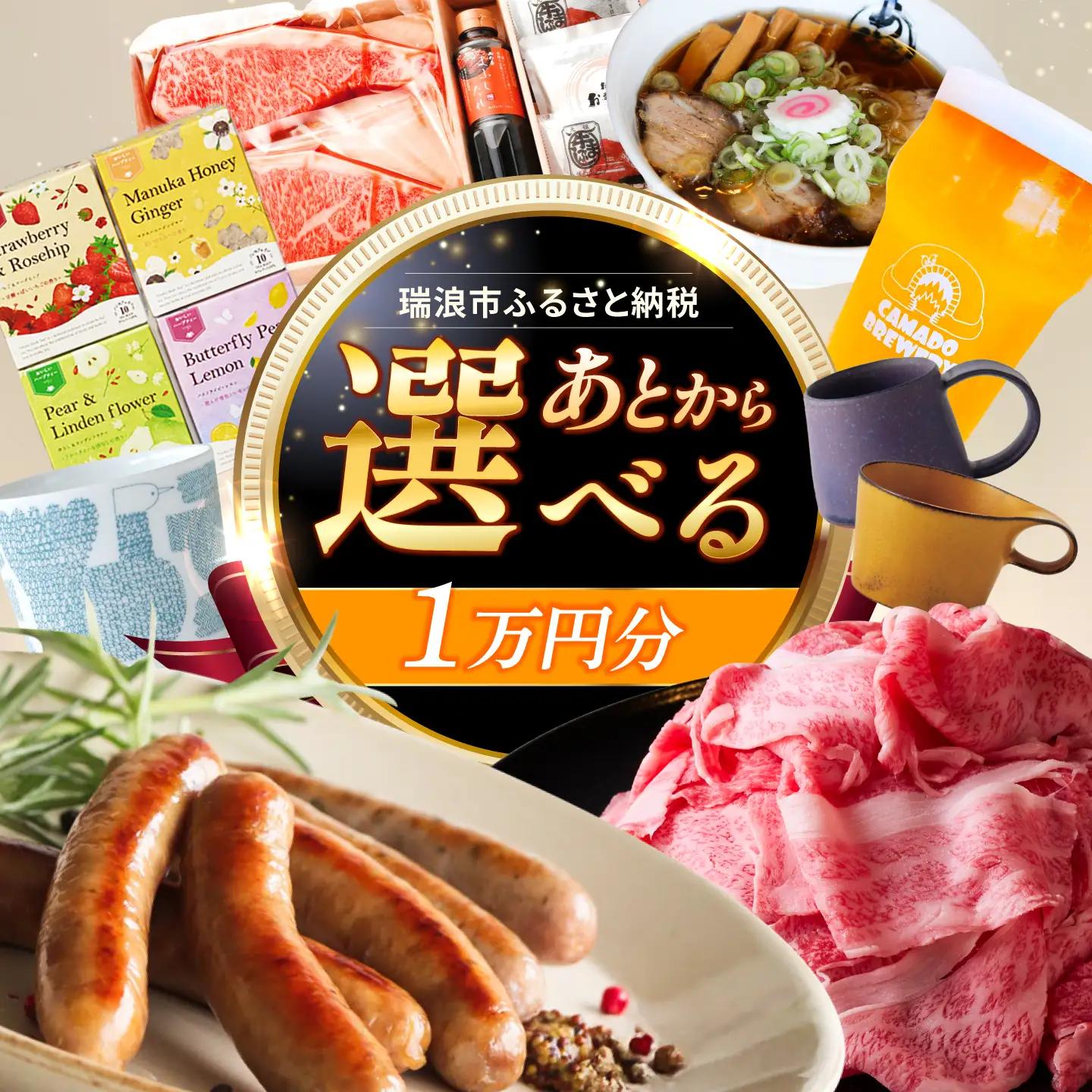 【あとから選べる】 岐阜県瑞浪市ふるさとギフト 1万円分 飛騨牛 瑞浪ボーノポーク ソーセージ 化石 美濃焼 あとから ギフト[AZDD001]