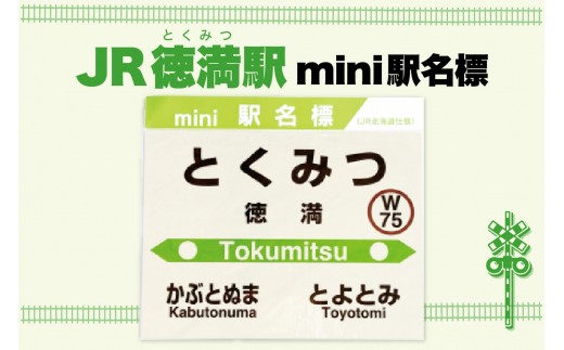 
            mini駅名標 【徳満駅】
          
