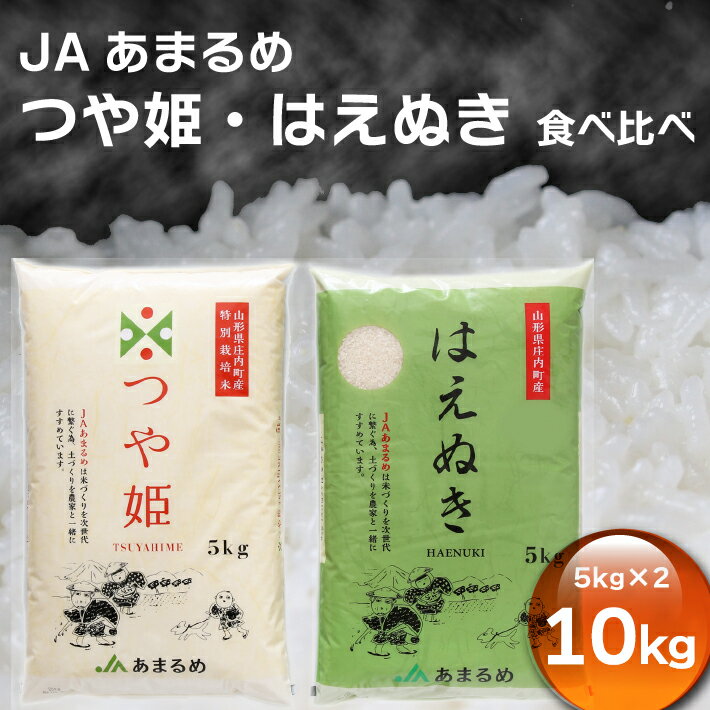 【ふるさと納税】JAあまるめ つや姫・はえぬき 食べ比べセット 10kg 5kg×2袋 令和7年産 2025年産 ブランド米 つや姫 はえぬき 米 国産 単一原料米 コシヒカリの原点、亀の尾発祥の地 庄内 ふるさと納税