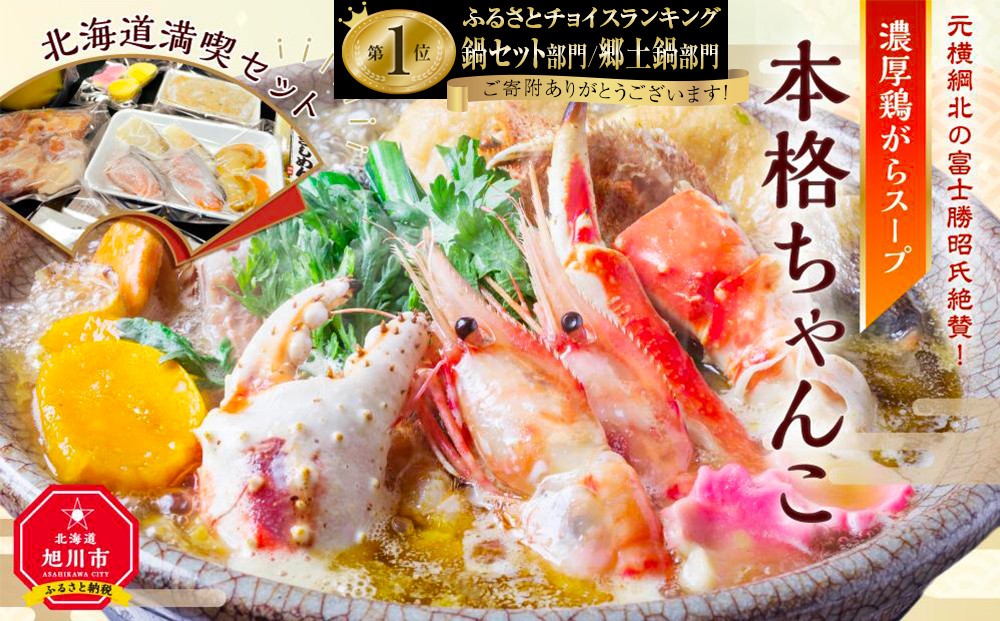 
            元横綱北の富士勝昭氏絶賛！濃厚鶏がらスープの本格ちゃんこ北海道満喫セット_01955
          