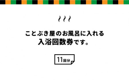 入浴回数券 (11回分)【ことぶき屋】[NBX001] 九州の温泉 佐賀の温泉 嬉野温泉 温泉旅館 温泉宿 日本三大美肌の湯 美肌の湯 美肌温泉 温泉旅行  温泉街