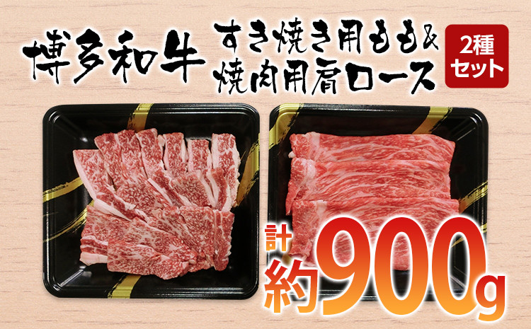 
博多和牛　すき焼き用もも&焼肉用肩ロース 2種セット (計約900g)【みやこ町】
