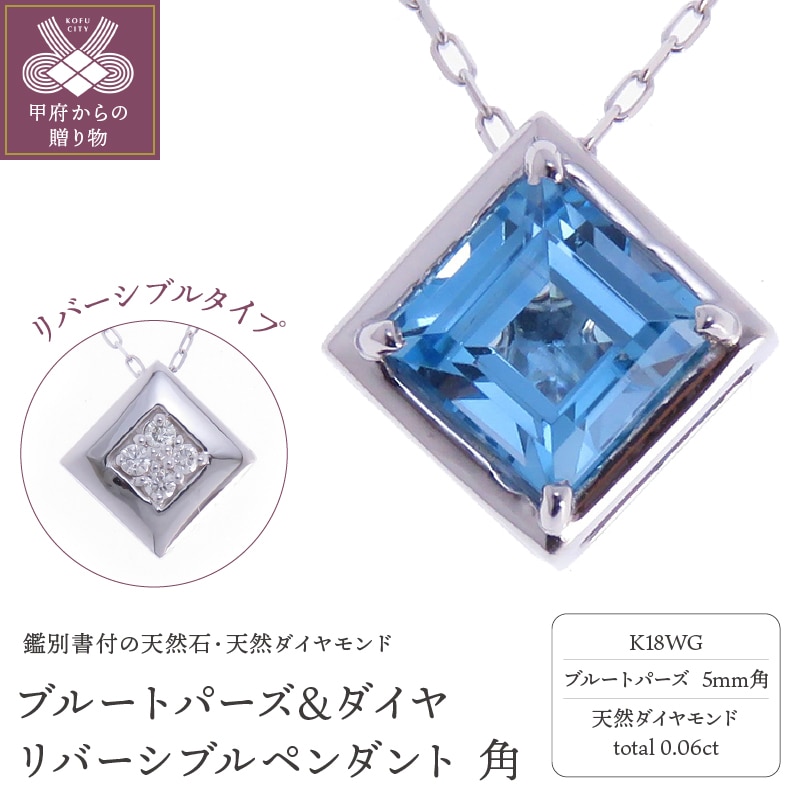 K18WG ブルートパーズ&ダイヤ リバーシブルペンダント 角