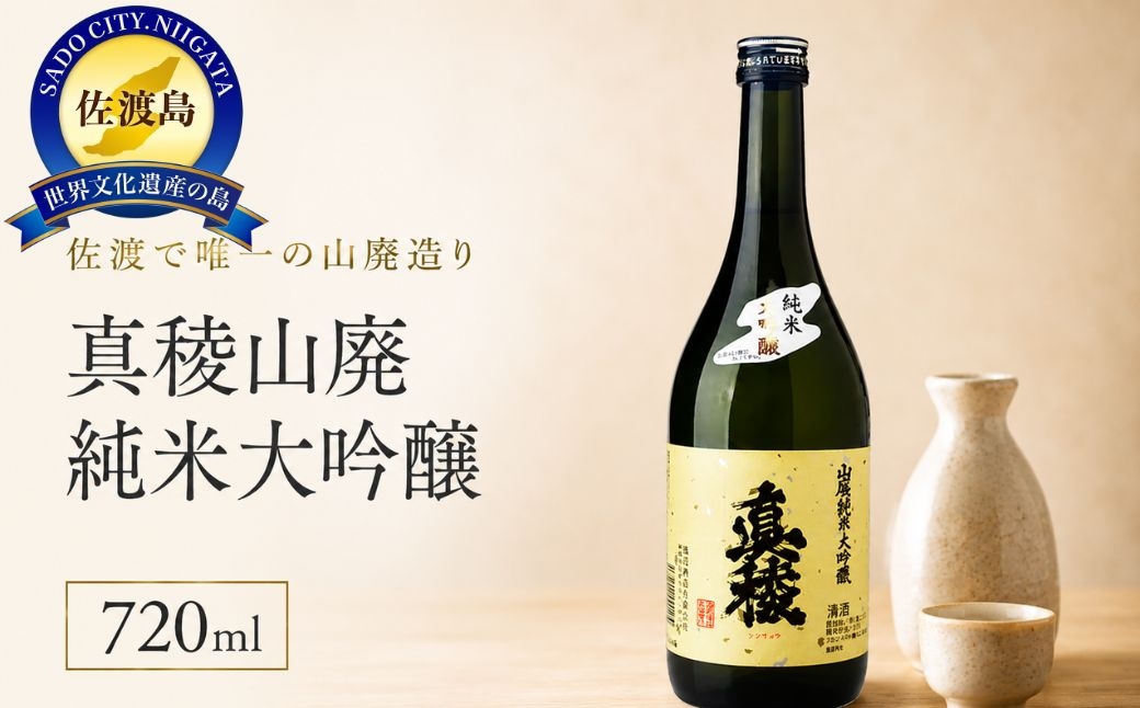 
                  佐渡で唯一の山廃造り 真稜山廃純米大吟醸 720ml
                