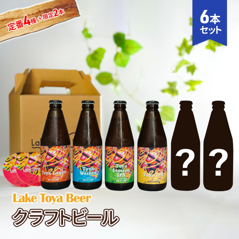【ふるさと納税】Lake Toya Beer クラフトビール 定番4種＋限定2本　計6本(紙コースター2枚付)　洞爺湖町