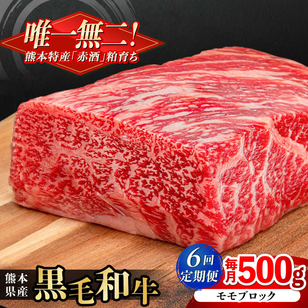 【ふるさと納税】【全6回定期便】熊本県産 『原田畜産』 黒毛和牛 モモ ブロック 約500g 牛肉 牛【有限会社 九州食肉産業】[AYCN097] 黒毛 和牛 国産 もも肉 お肉 肉 熊本県 熊本 合志 合志市
