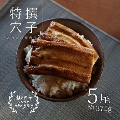 ふるさと納税 瀬戸内市 あなご料理専門店の〜ふっくら肉厚〜特撰【焼きあなご5尾入】[No.5735-0278]