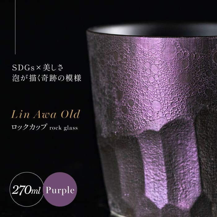 【ふるさと納税】【泡が描く奇跡の模様】有田焼 麟 Lin Awa Old ロックカップ Purple 1個 化粧箱入り【金照堂】ウイスキーグラス ロックグラス 焼酎グラス 高級食器 有田焼 ギフト プレゼント 35000円 3.5万円 A35-576