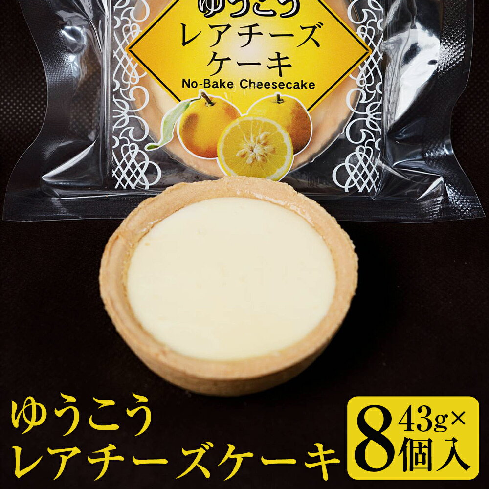 【ふるさと納税】【14営業日以内発送】ゆうこうのレアチーズケーキ 8個入り | 冷凍 チーズケーキ ケーキ ゆうこう おやつ お菓子 デザート 柑橘 ジュレ 洋菓子 ギフト 手土産 スイーツ お取り寄せ 長崎県 長崎市 送料無料