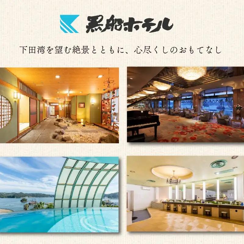 ホテル 黒船スイートペア 宿泊券 平日 露天風呂 サウナ  食事付き 伊豆 下田