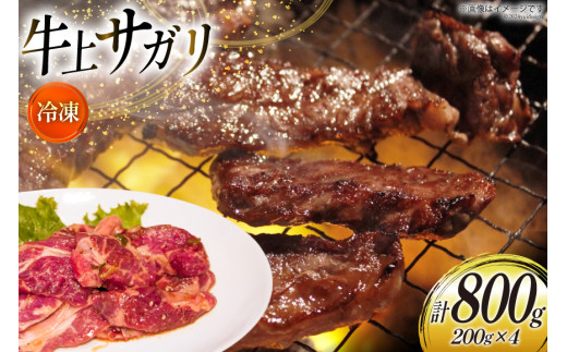 
                  サガリ 牛 上サガリ 200g 4パック 計800g [焼肉銀座園 北海道 砂川市 12260732-b] 冷凍 焼肉 焼き肉 牛肉 肉 小分け やきにく
                