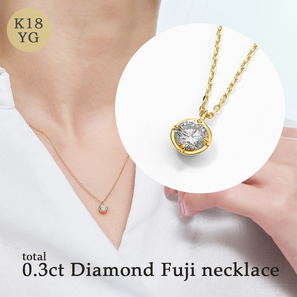 
            K18 0.3ct ダイヤモンド富士ネックレス 60-8983  ネックレス ジュエリー 贈り物 ギフト プレゼント
          