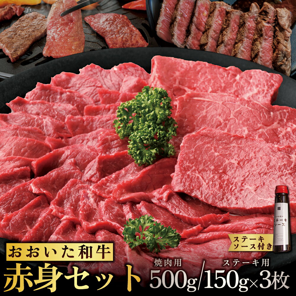 【ふるさと納税】 おおいた 和牛 赤身 セット 【 焼肉 用 500 g ・ ステーキ 用 150 g × 3 ( 合計 950 g ) 】ステーキ ソース 付き 牛肉 焼肉用 ステーキ用 もも肉 赤身 もも たれ 九州産 大分県産 姫島村 G18