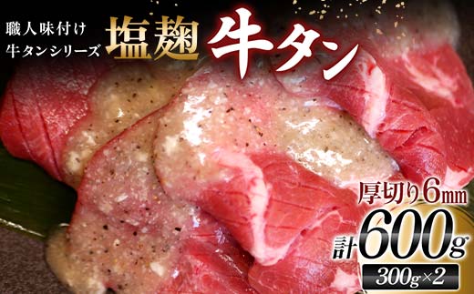 【職人味付け牛タンシリーズ】塩麹牛タン 厚切り 600g（300g×2） F21E-131