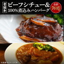 【ふるさと納税】常陸牛ビーフシチュー（約180g×2）＆常陸牛100％煮込みハンバーグ（約200g×2）セット(CU-212-1)