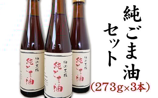 坂本製油の純ごま油 3本セット 熊本県御船町 純ごま油273g×3本 計819g 坂本製油《30日以内に出荷予定(土日祝除く)》---sm_skmtgm_30d_23_14000_3p---