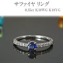 【ふるさと納税】サファイヤ リング 0.35ct K18WG K18YG [13395]ダイヤモンド 指輪 (5号～22号) アクセサリー レディース ジュエリー 山梨県甲斐市　お届け：入金確認後、1ヶ月ほどでお届け（年度末は2ヶ月ほどお時間をいただく場合がございます）