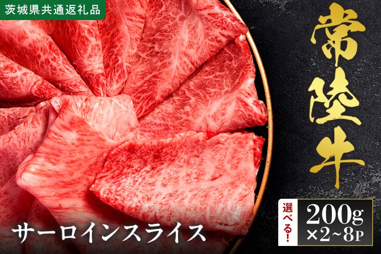 
                  【先行予約】【選べる内容量】【2027年1月以降より順次発送】【和牛セレブ】常陸牛 サーロインスライス【茨城県共通返礼品】 │ 黒毛和牛 国産 冷凍 牛肉 茨城県 取手市（CM016～CM020）
                
