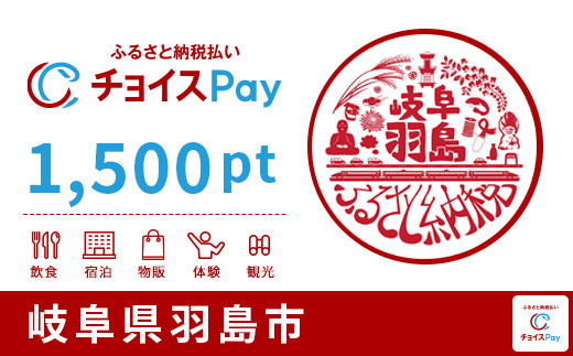 
羽島市チョイスPay 1,500pt（1pt＝1円）【会員限定のお礼の品】
