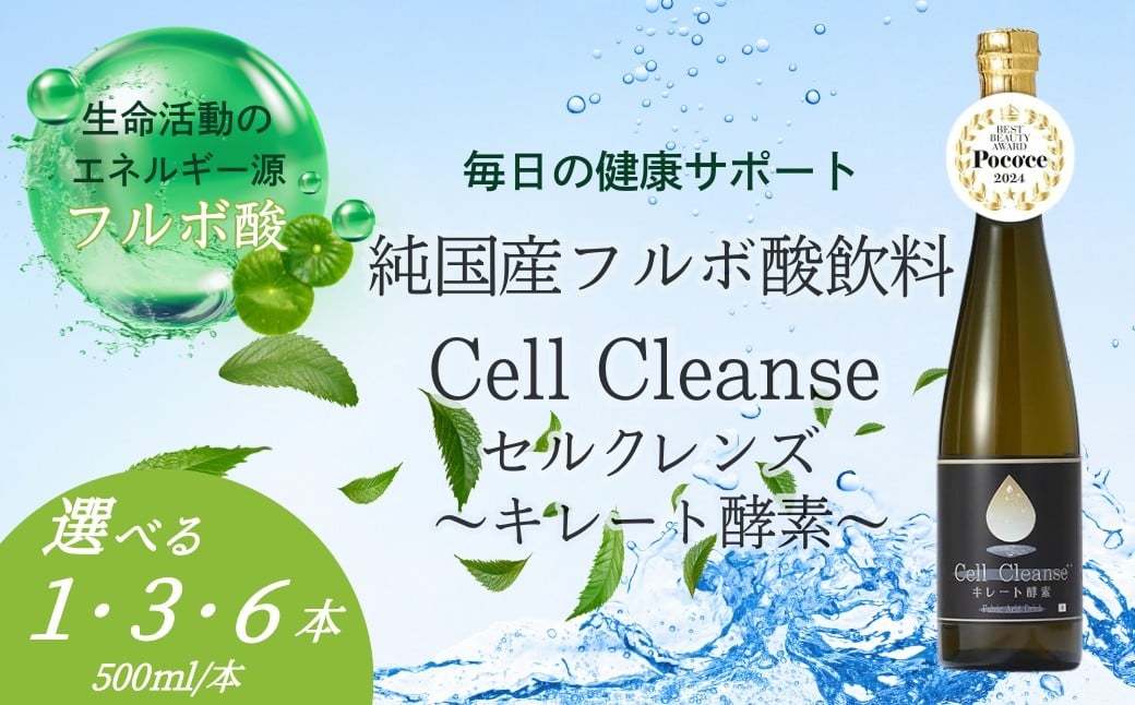 
            Cell Cleanse(セルクレンズ）フルボ酸 キレート酵素 発酵飲料 500ml×1本～6本 天然植物性マルチミネラル&ケイ素 丸栄 【0048-0004SV00-01】
          