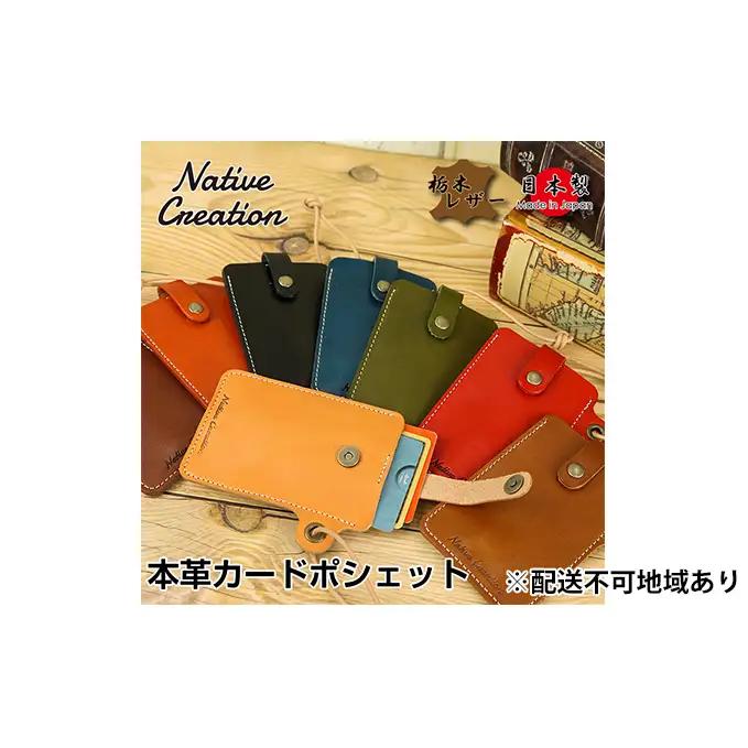 Native Creation カードポシェット NC3728 全8色 栃木レザー【納期1～3カ月】 雑貨 日用品 ファッション小物  【DARK BROWN】