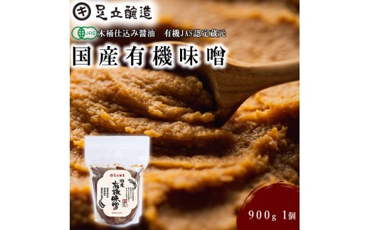
                  世界に認められた安全性！国産有機味噌[753] 無添加 生みそ 生味噌 天然醸造 長期熟成 オーガニック
                