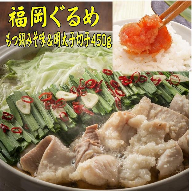 
【博多の名物セット】国産牛もつ鍋（みそ味）2人前＆辛子明太子切子450g【お取り寄せ 福岡 お土産 九州 お肉 牛 牛肉 もつ もつ鍋 辛子明太子 切れ子 めんたいこ福岡土産 取り寄せ グルメ 福岡県 筑前町 送料無料 CA052】
