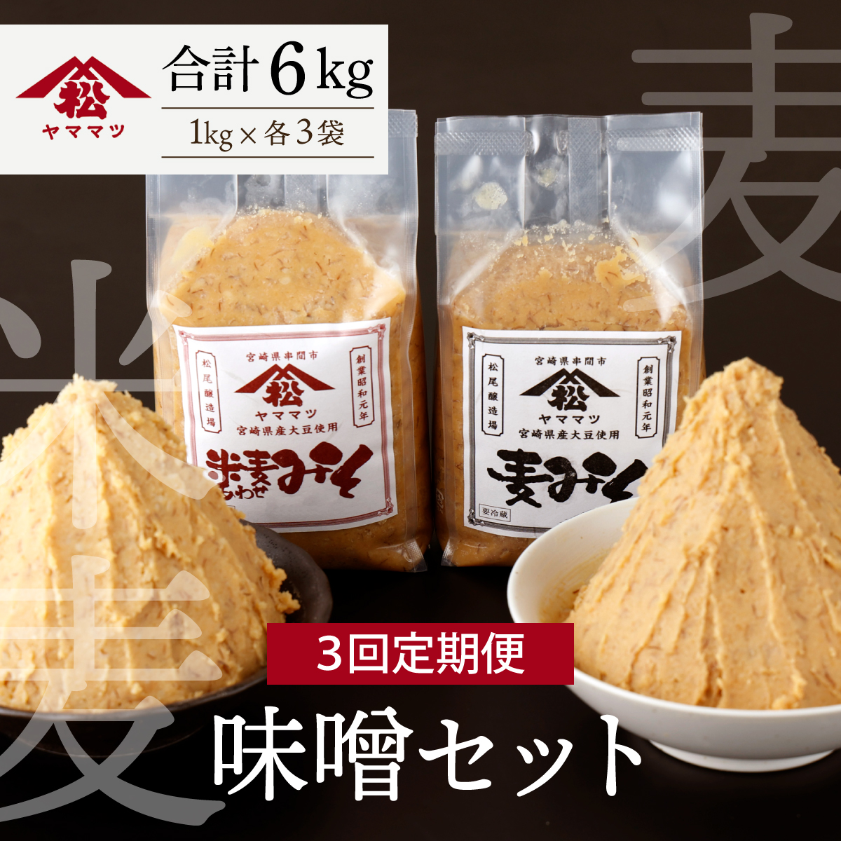 V-D1 《定期便年3回発送》宮崎県産のこだわりの大豆使用！松尾のみそセット（麦味噌1kg×3個・あわせみそ１kg×3個・計6kg）×3回・計18kg【株式会社　松尾醸造場】