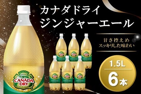 カナダドライ ジンジャーエール 1.5LPET (6本)【ジンジャー 炭酸飲料 炭酸 1.5L 1.5リットル ペットボトル ペット シャンディガフ 刺激 気分爽快 イベント】Z1-F090014