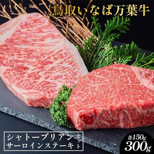 628.鳥取 いなば万葉牛 シャトーブリアン ・サーロインステーキ　セット 各150g | サーロインステーキ
