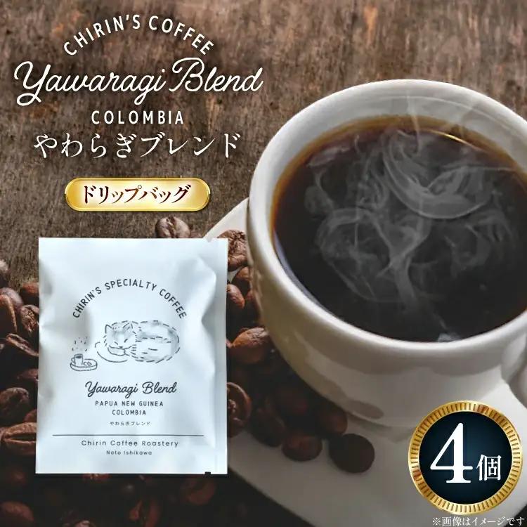 コーヒー ドリップバッグ やわらぎブレンド 4個セット [ChirinCoffeeRoastery 石川県 宝達志水町 38601332] 