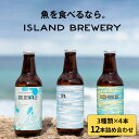 【ふるさと納税】クラフトビール 330ml×12本（3種類×4本）《壱岐市》【ISLAND BREWERY】 [JED033] 地ビール 飲み比べセット 酒 アルコール ビール セット 詰め合わせ 32000 32000円 冷蔵配送