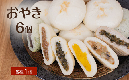 おやき 6個 詰め合わせ 野沢菜 なす 切干 よもぎ かぼちゃ おやき