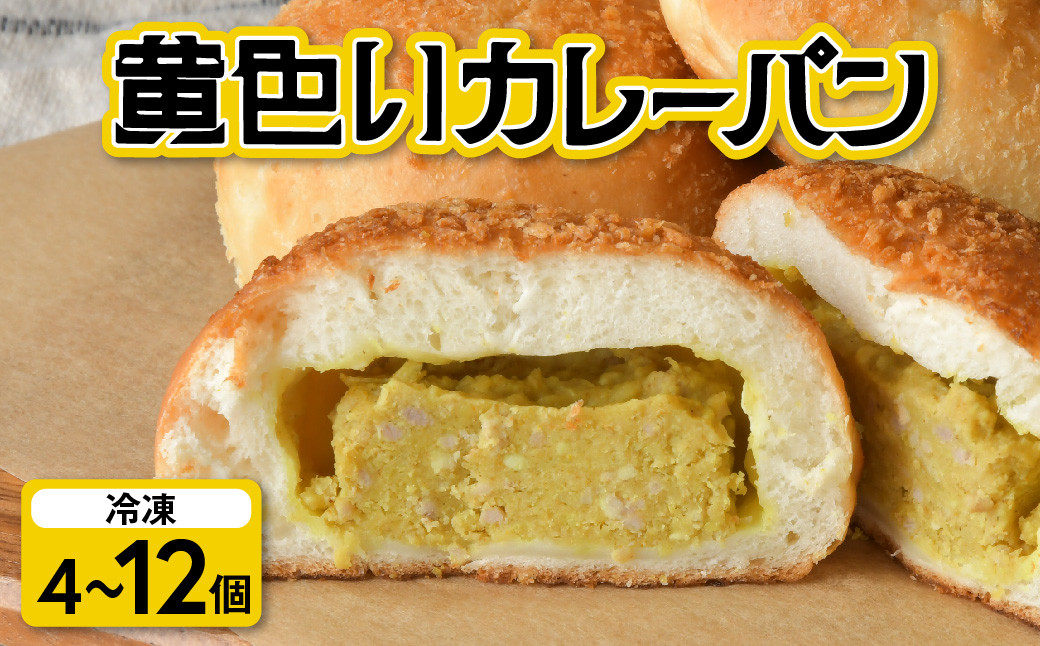 
            カレーパン 黄色い カレー 冷凍 昭和レトロ 老舗 老舗食堂 昔懐かしい味 ご当地パン ご当地カレー 冷凍パン 朝ごはん 揚げない ヘルシー 髙砂食堂 岩手県 金ケ崎町
          