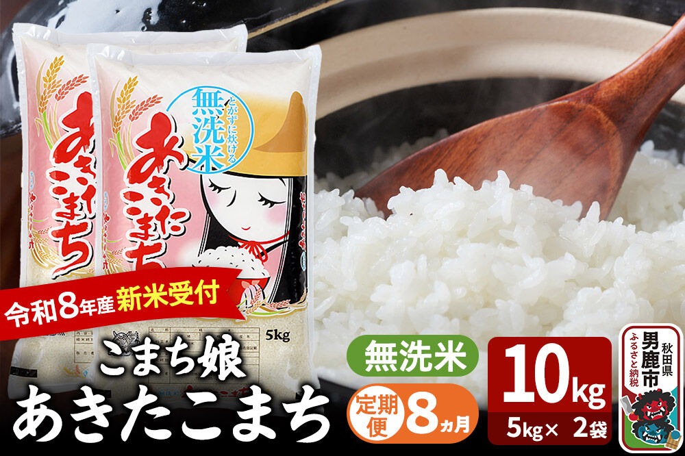 【定期便8ヶ月】 あきたこまち ＜令和8年産 新米受付＞ 『こまち娘』 無洗米 10kg（5kg×2袋） 吉運商店 [新米 先行受付 米 こめ コメ 無洗米 あきたこまち 秋田県 男鹿市]|23_ysu-131008s