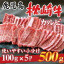 【ふるさと納税】鹿児島 枕崎牛 【カルビ 500g】 焼肉 国産和牛 小分け 5P　B0-4【配送不可地域：離島】【1562433】