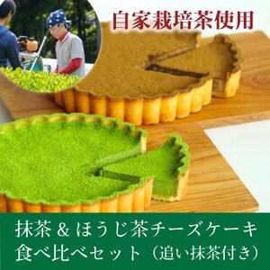 和束産自家栽培茶の濃厚抹茶＆ほうじ茶チーズケーキ食べ比べセット《ギフト好適》【配送不可地域：離島】【1295909】